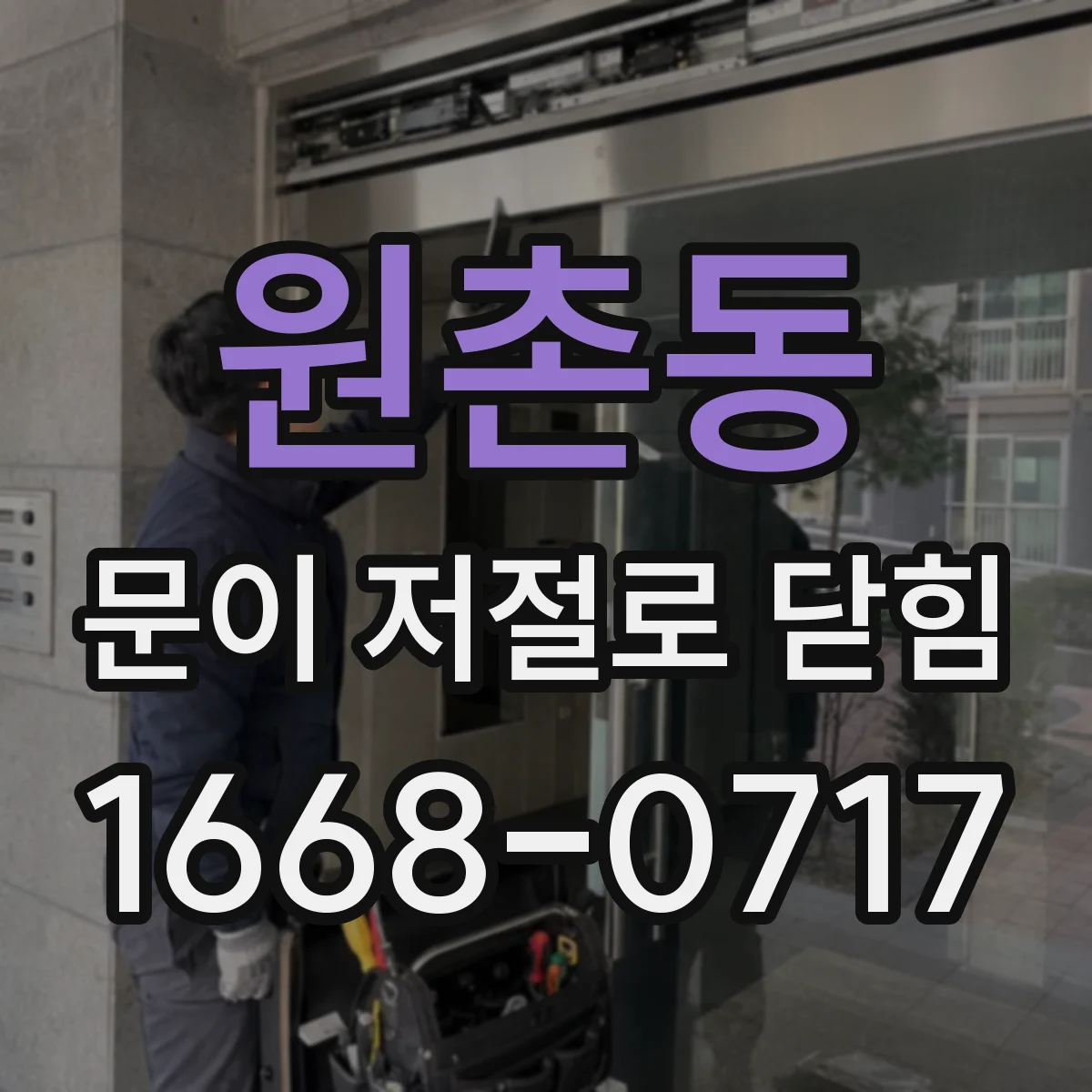 원촌동 문이 저절로 닫힘