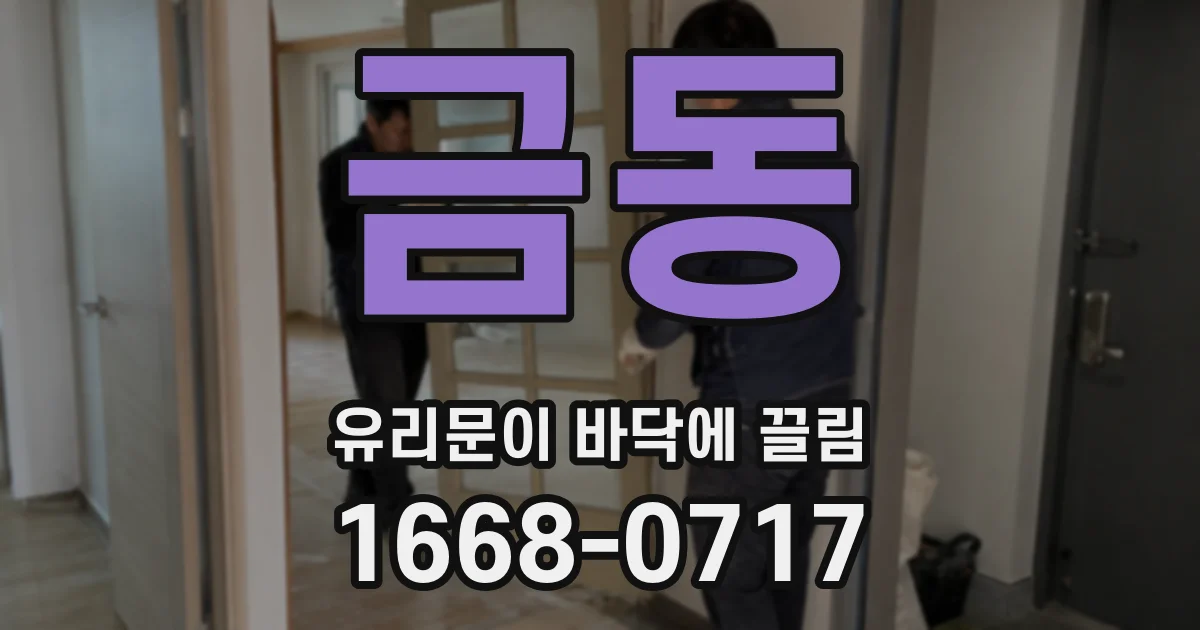 금동 유리문이 바닥에 끌림