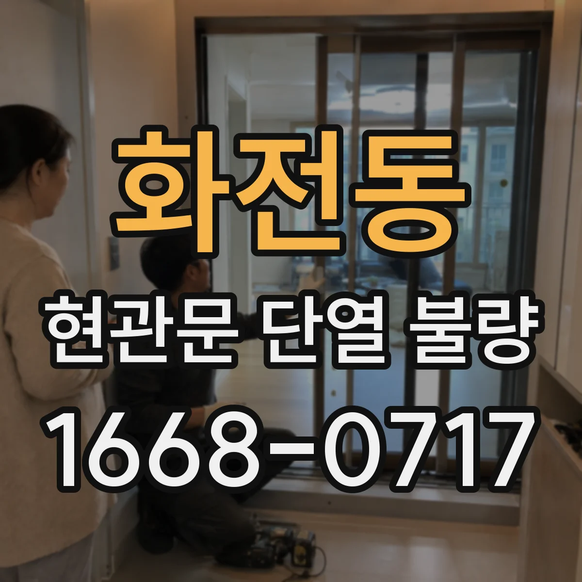 화전동 현관문 단열 불량
