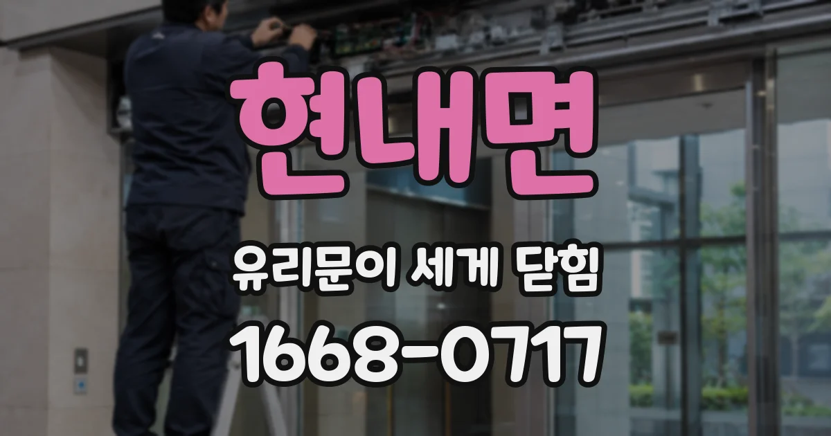 현내면 유리문이 세게 닫힘