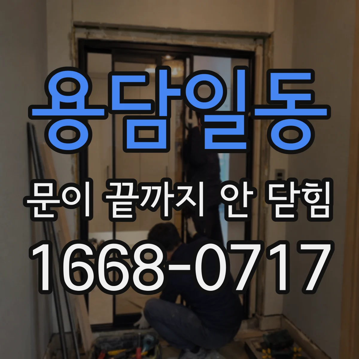 용담일동 문이 끝까지 안 닫힘