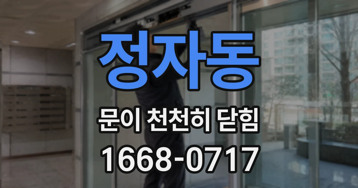 정자동 문이 천천히 닫힘