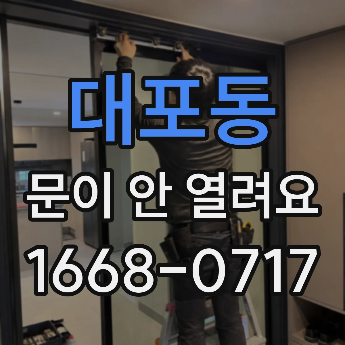 대포동 문이 안 열려요