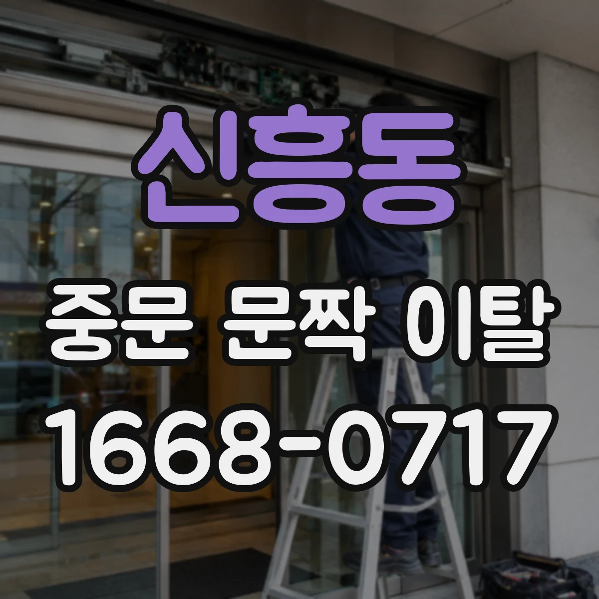 신흥동 중문 문짝 이탈