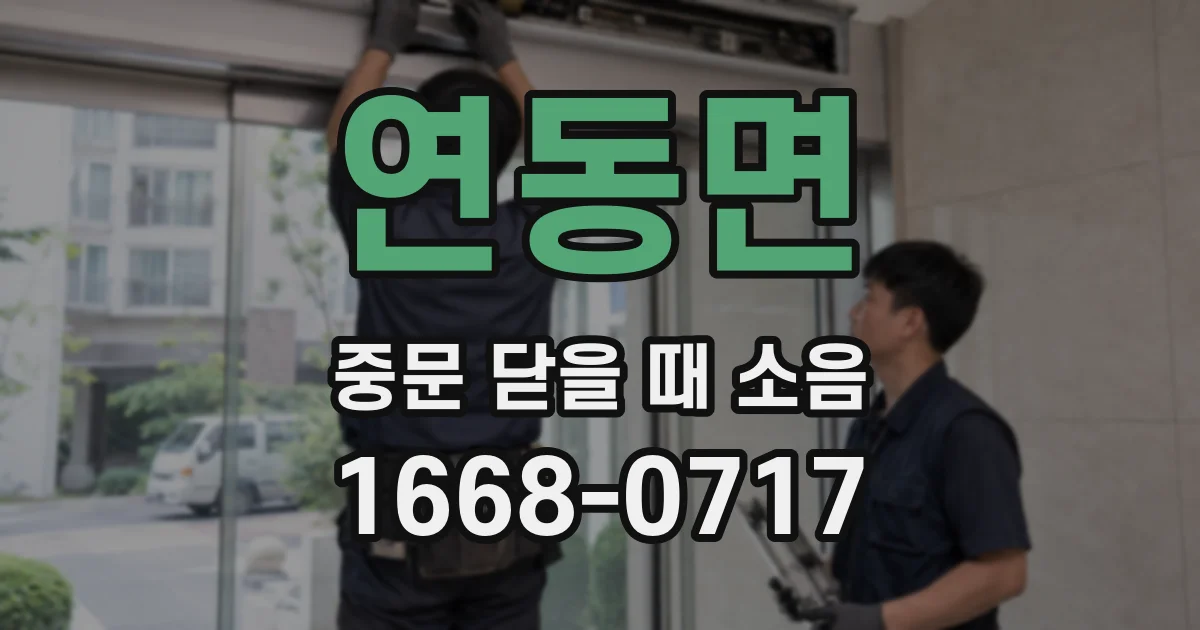 연동면 중문 닫을 때 소음