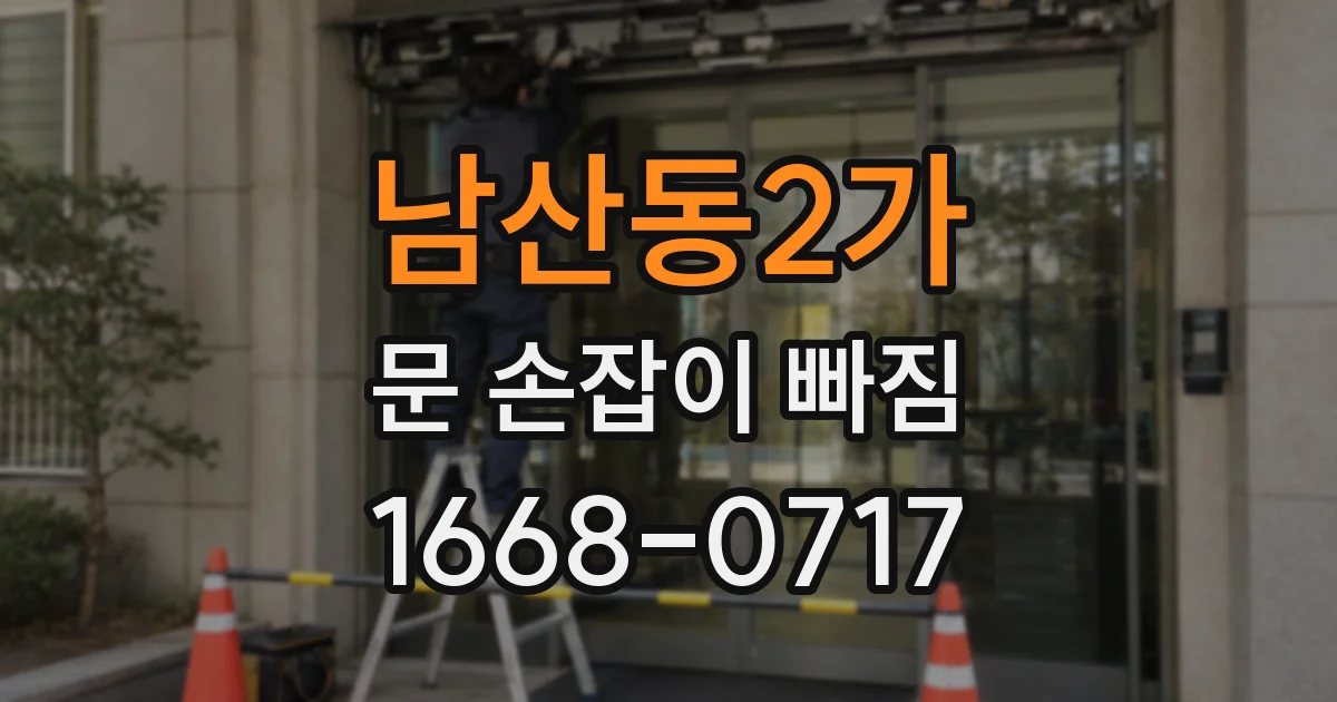 남산동2가 문 손잡이 빠짐
