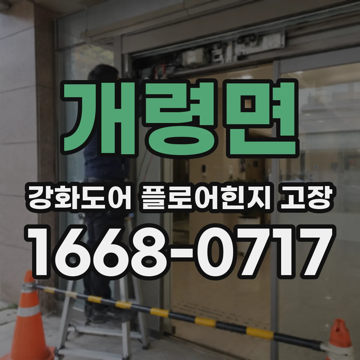 개령면 강화도어 플로어힌지 고장