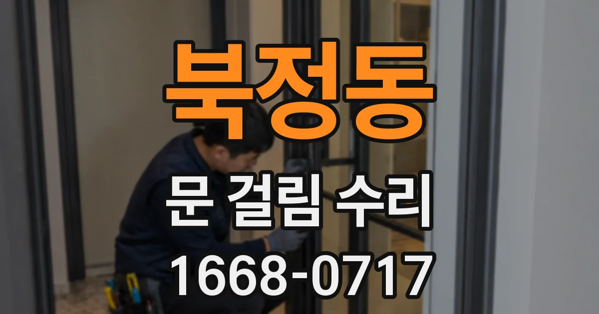 북정동 문 걸림 수리