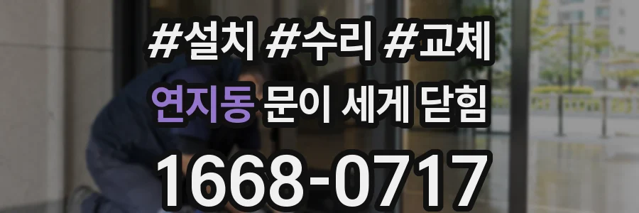 연지동 문이 세게 닫힘