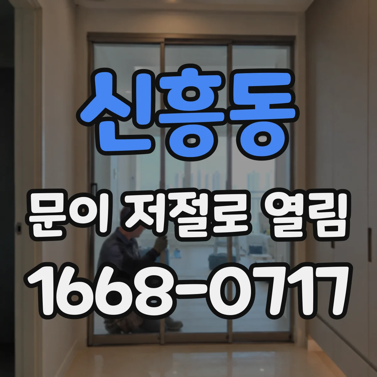 신흥동 문이 저절로 열림
