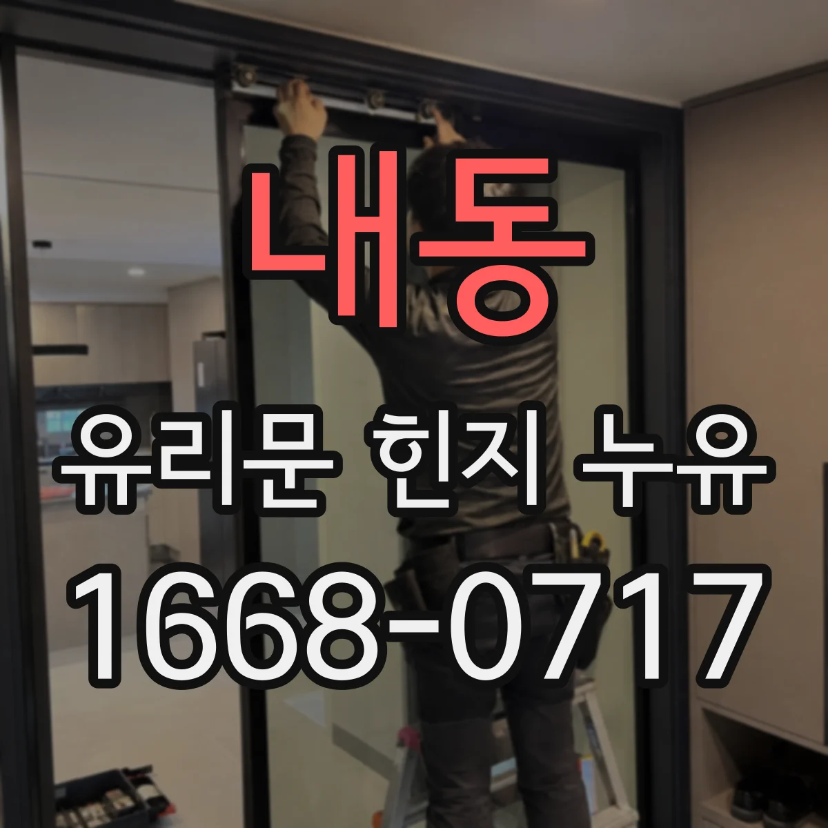 내동 유리문 힌지 누유