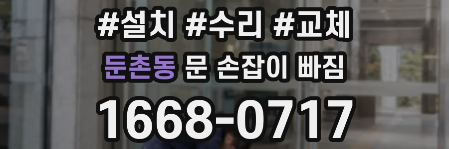 둔촌동 문 손잡이 빠짐