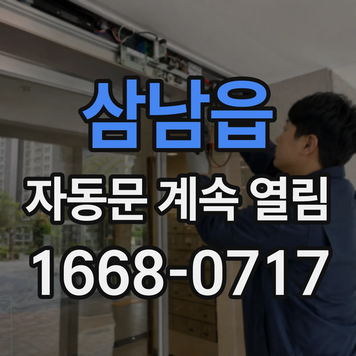 삼남읍 자동문 계속 열림