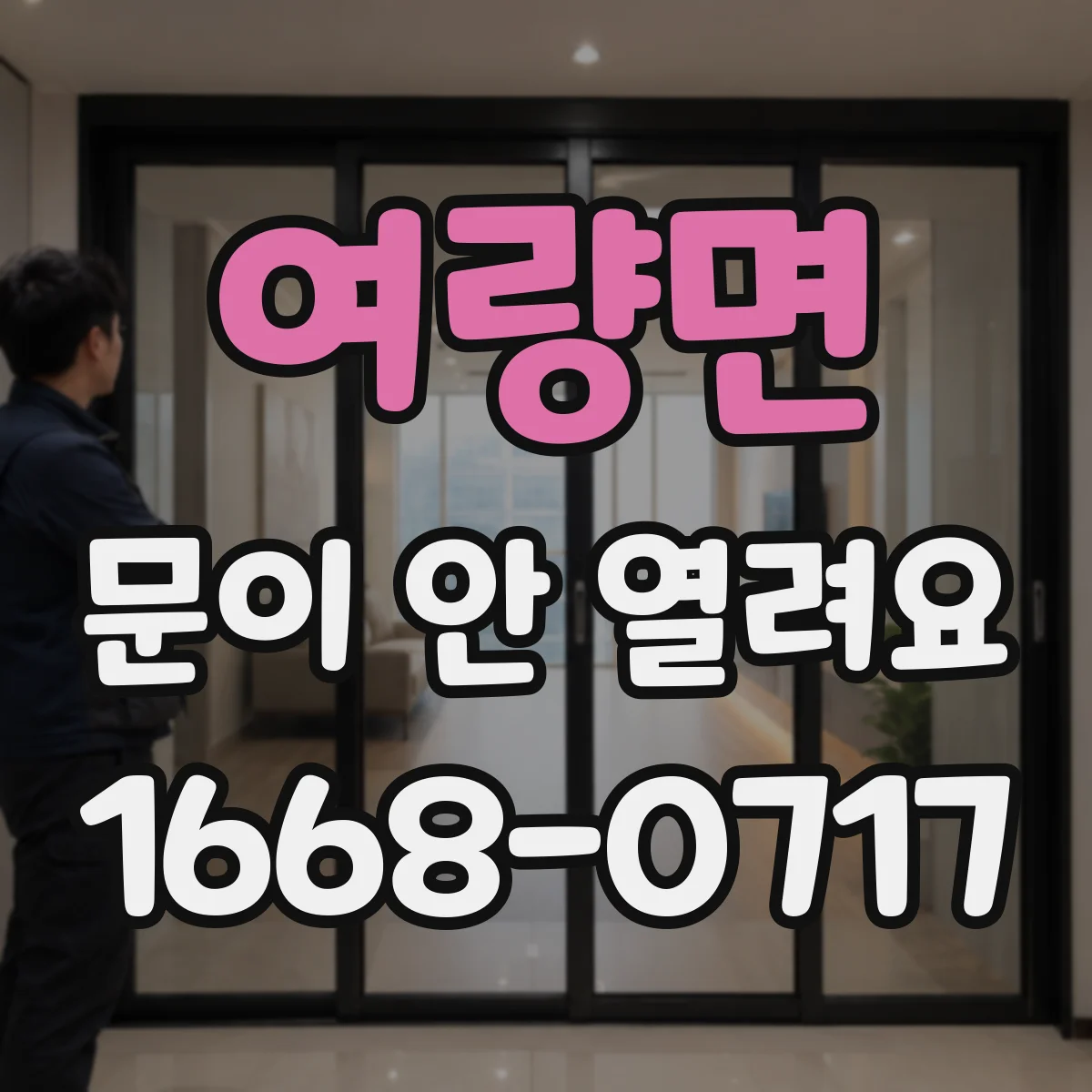 여량면 문이 안 열려요