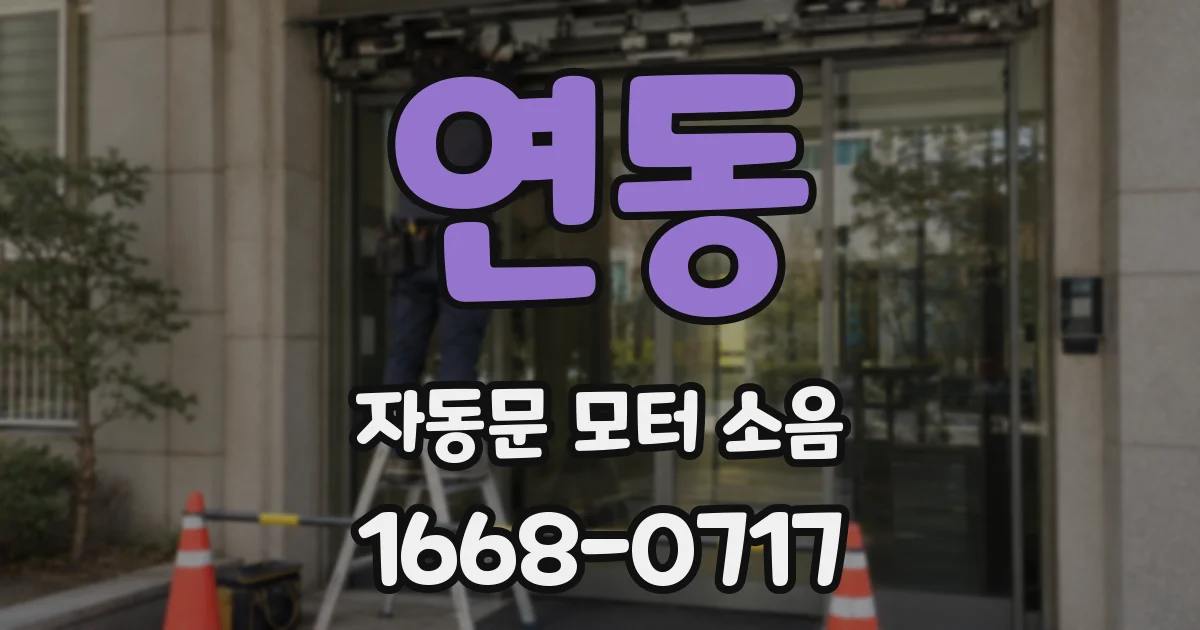연동 자동문 모터 소음
