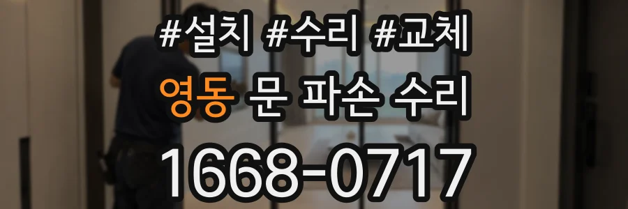영동 문 파손 수리