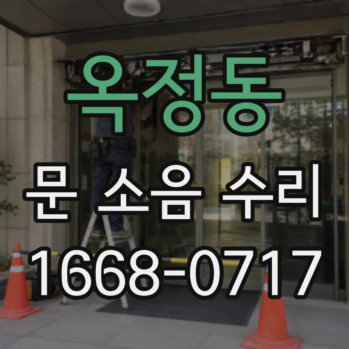 옥정동 문 소음 수리