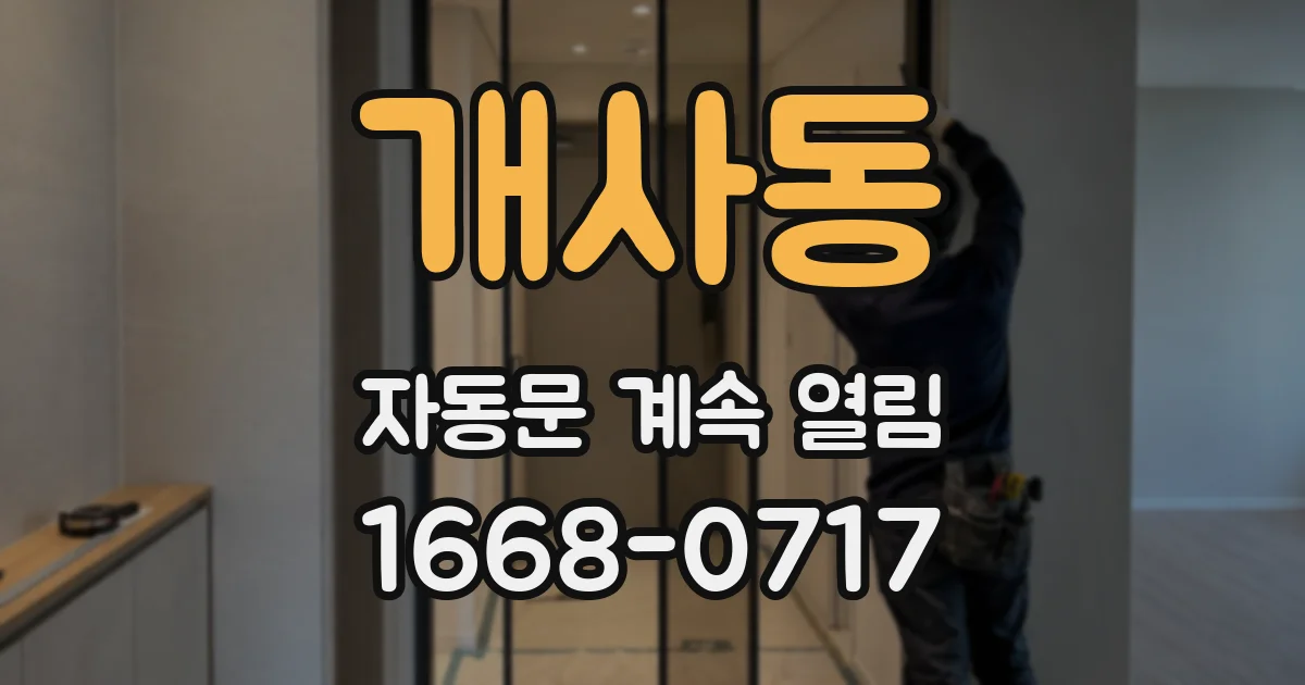 개사동 자동문 계속 열림