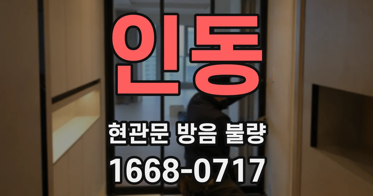 인동 현관문 방음 불량