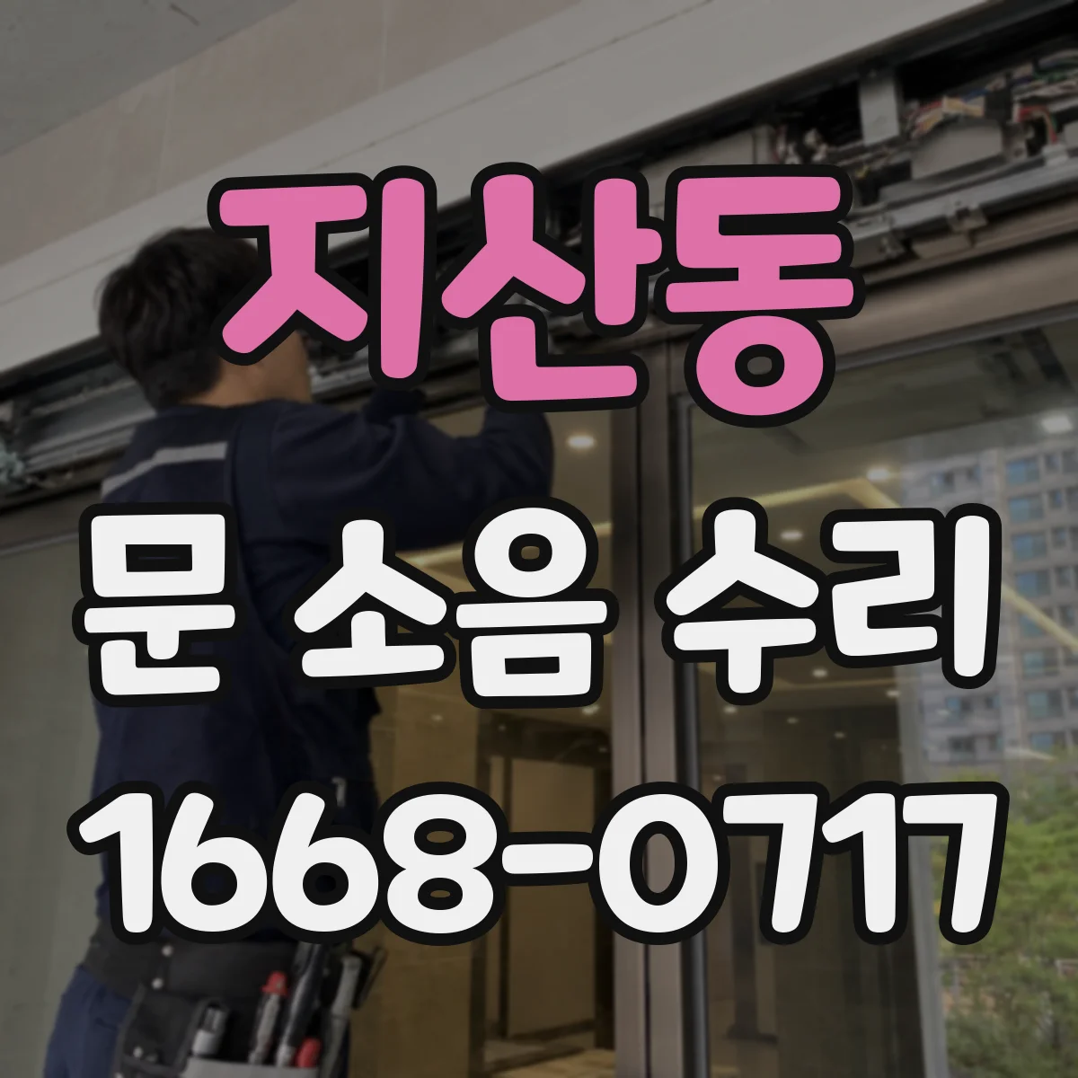 지산동 문 소음 수리