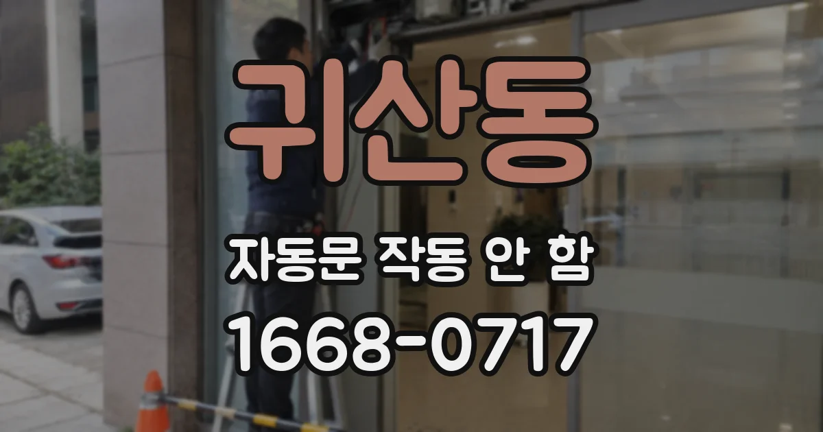 귀산동 자동문 작동 안 함