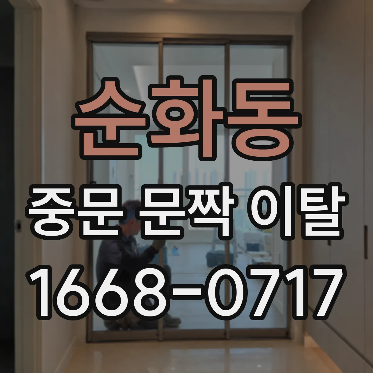 순화동 중문 문짝 이탈