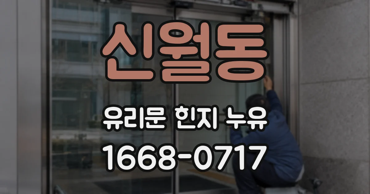 신월동 유리문 힌지 누유