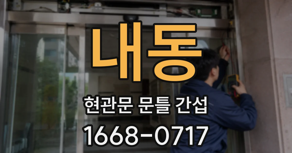 내동 현관문 문틀 간섭