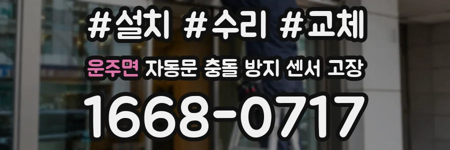 운주면 자동문 충돌 방지 센서 고장