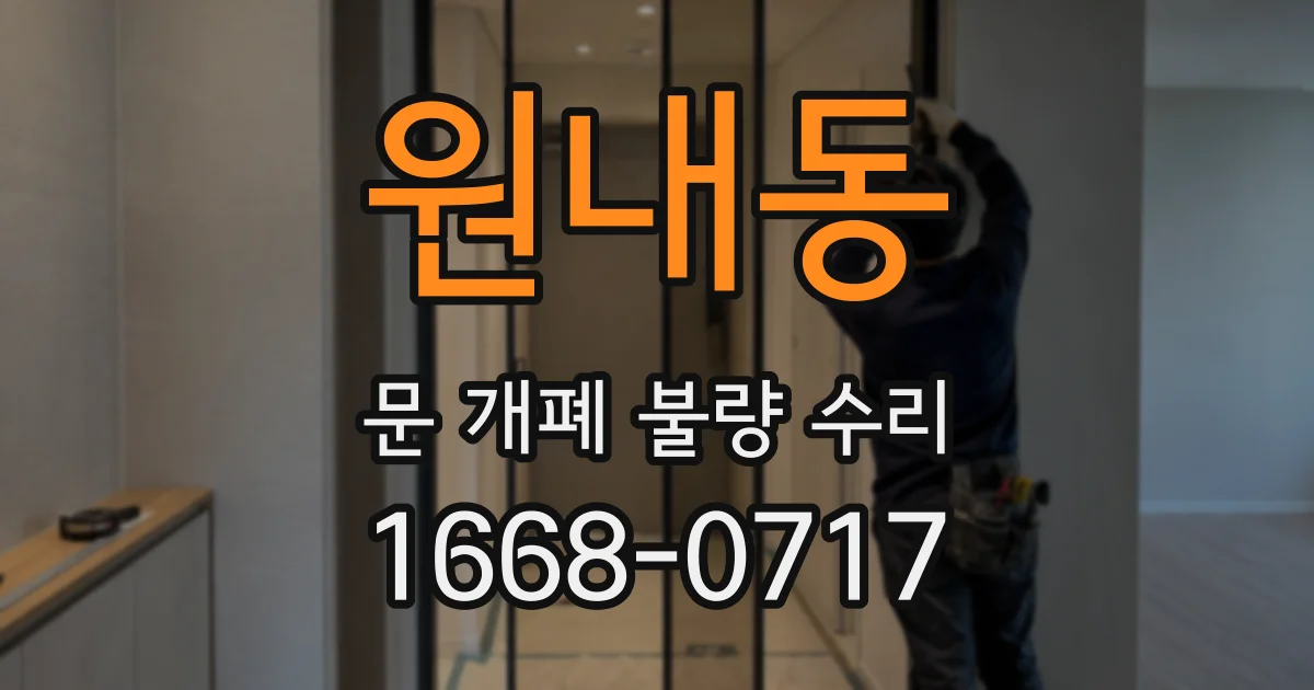 원내동 문 개폐 불량 수리