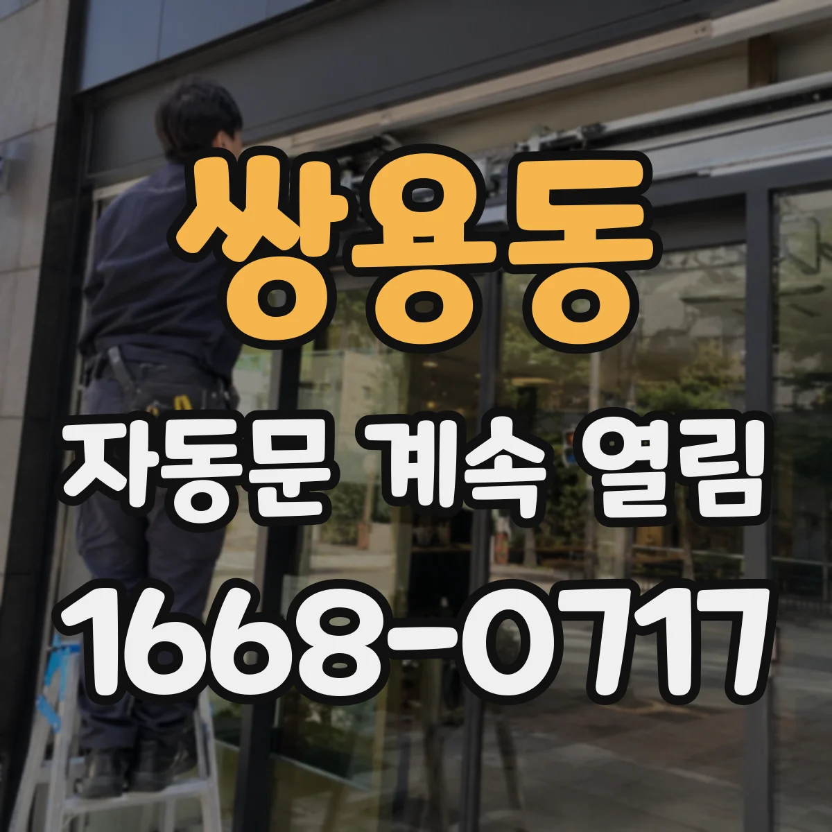 쌍용동 자동문 계속 열림