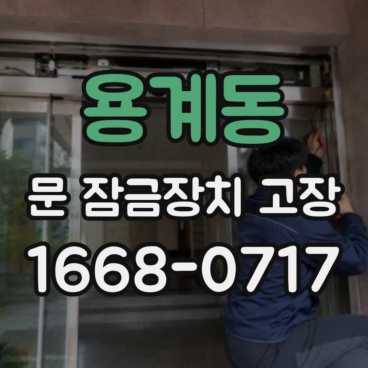 용계동 문 잠금장치 고장
