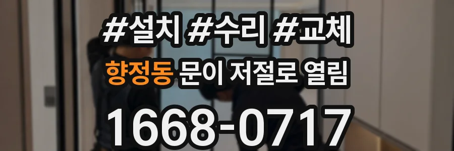 향정동 문이 저절로 열림