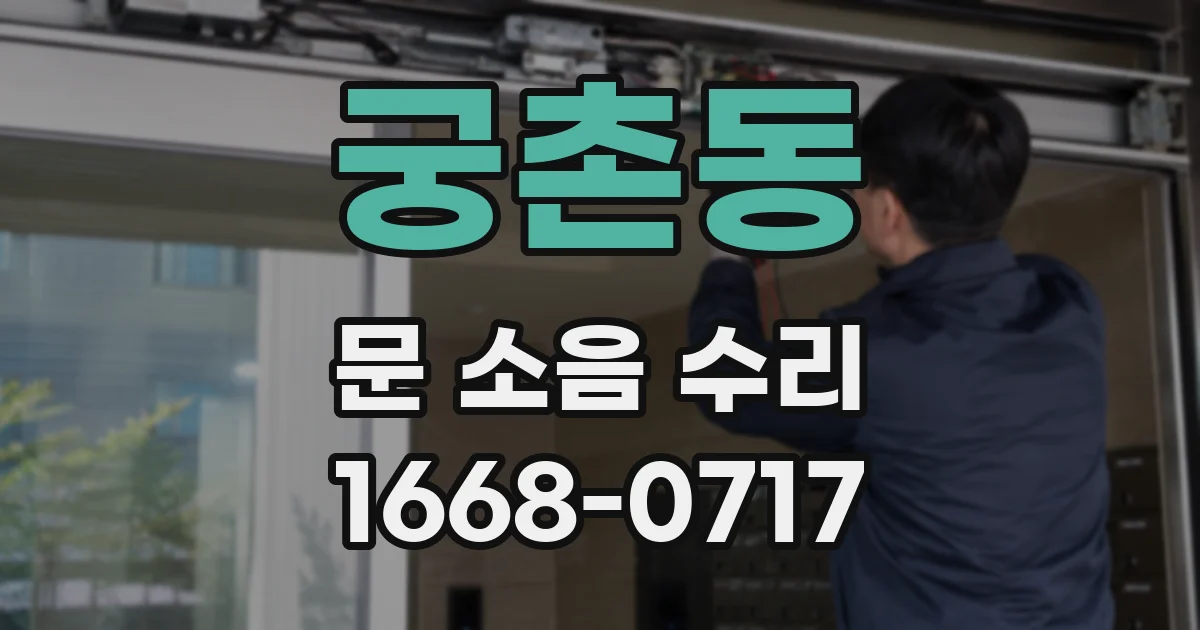 궁촌동 문 소음 수리