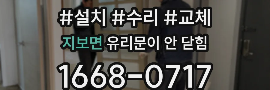 지보면 유리문이 안 닫힘