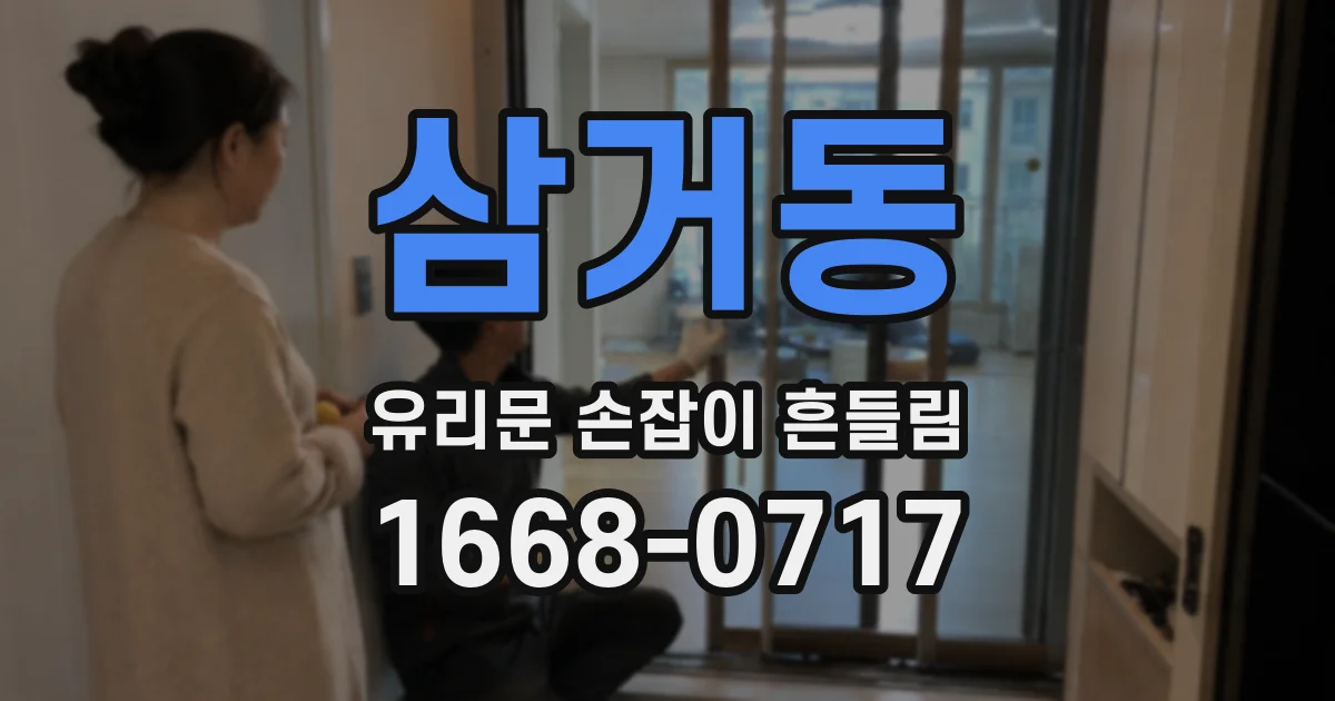 삼거동 유리문 손잡이 흔들림