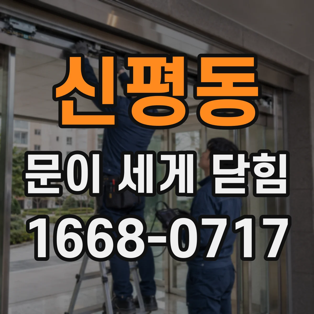 신평동 문이 세게 닫힘