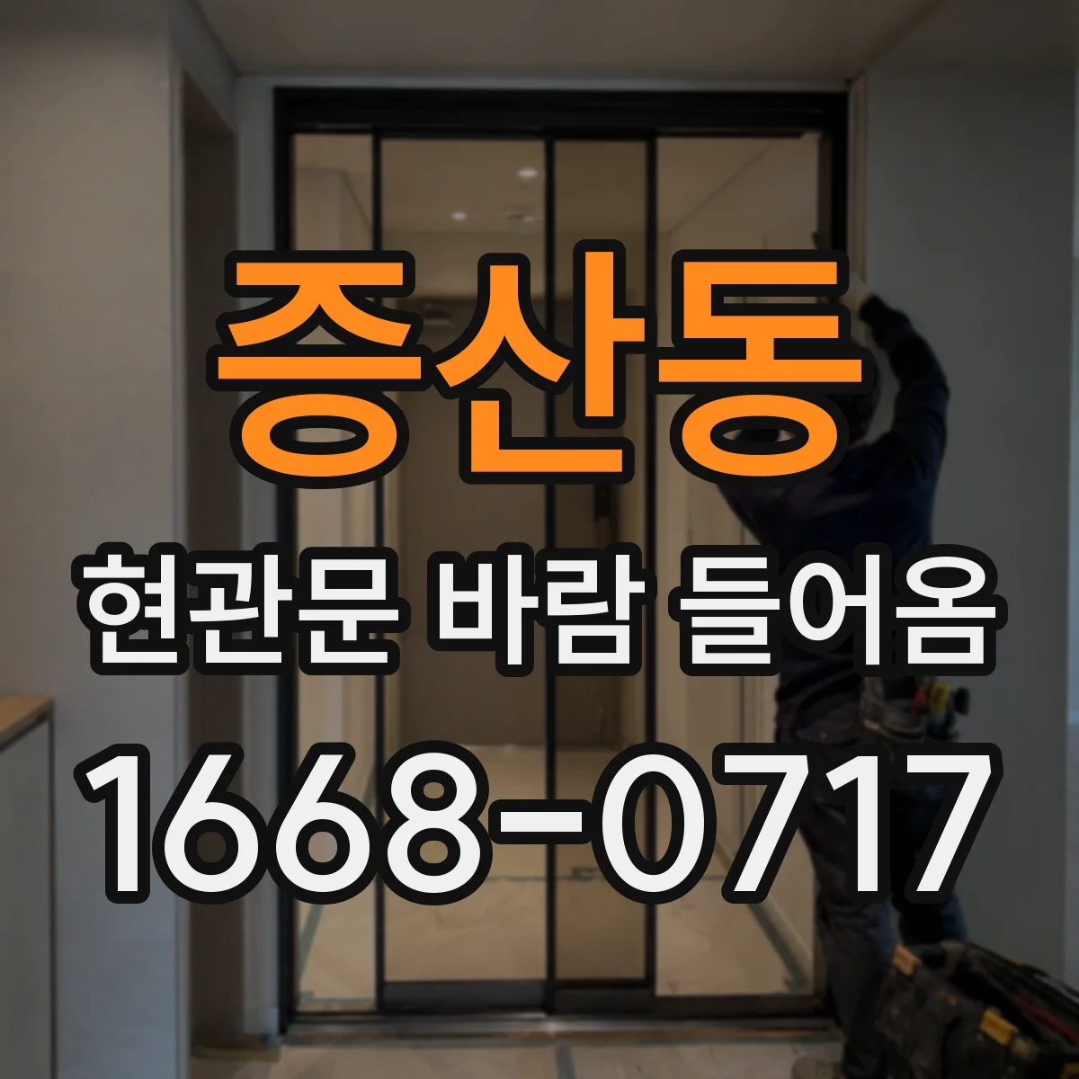 증산동 현관문 바람 들어옴