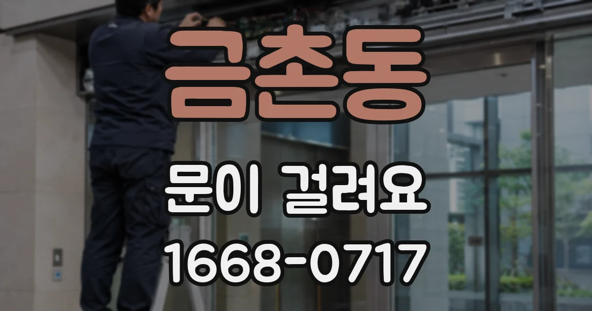 금촌동 문이 걸려요