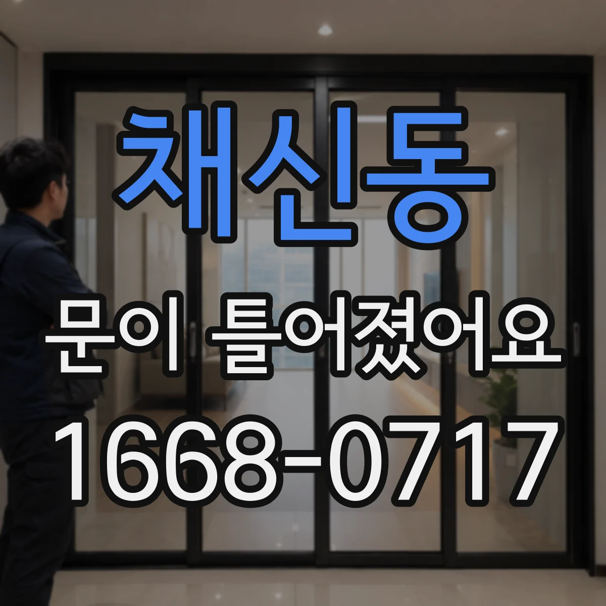 채신동 문이 틀어졌어요