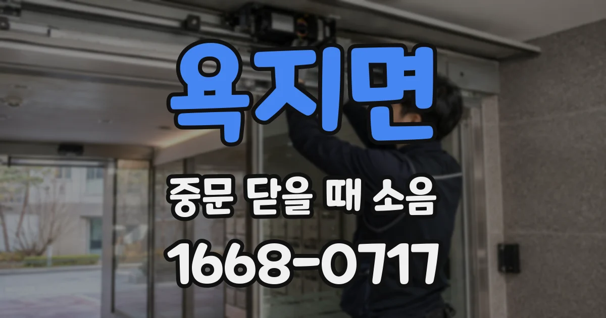 욕지면 중문 닫을 때 소음