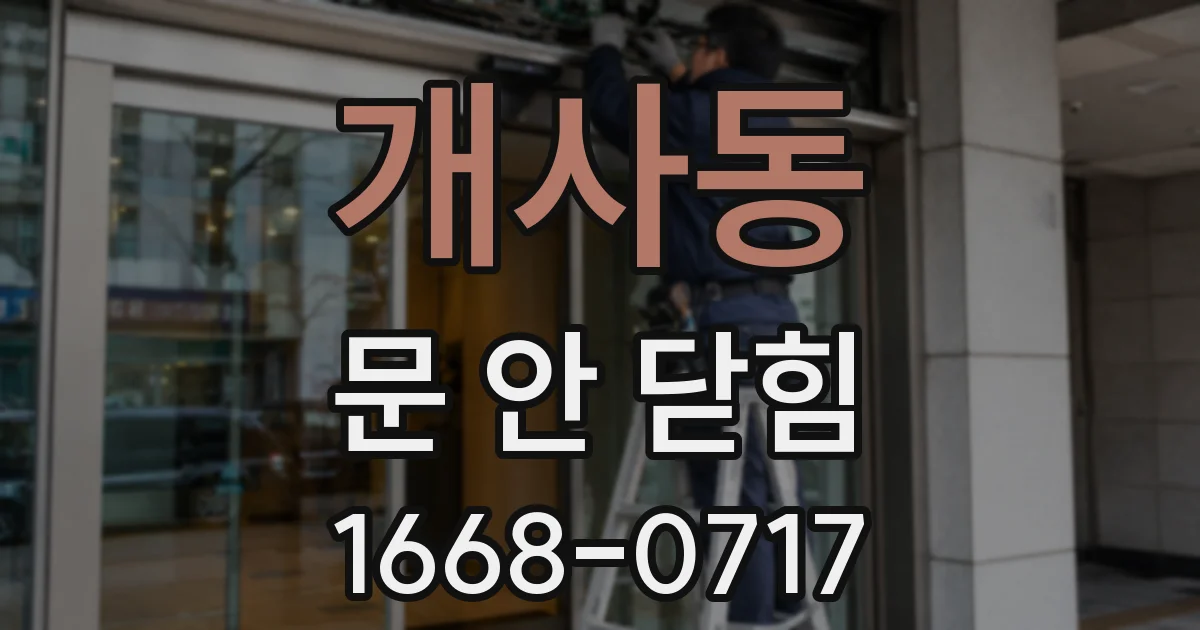 개사동 문 안 닫힘