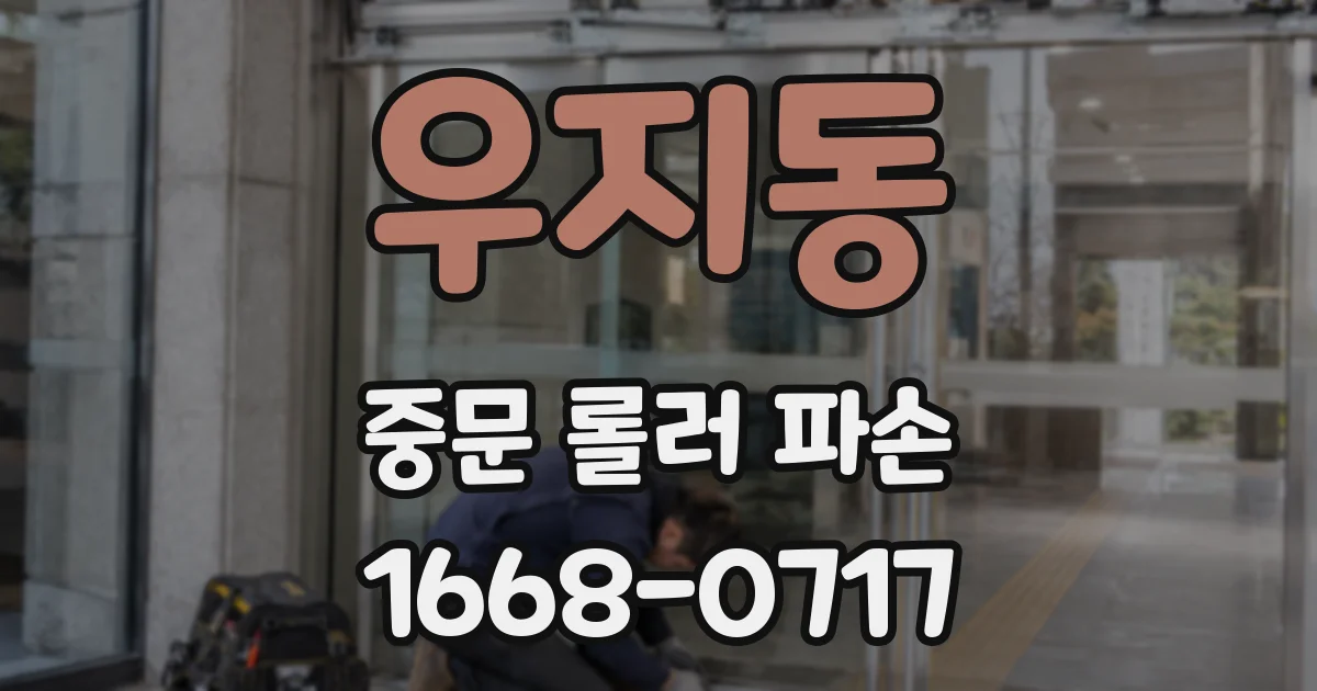 우지동 중문 롤러 파손