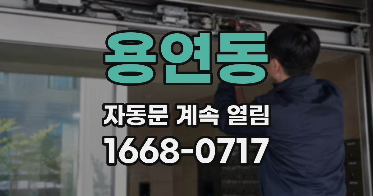 용연동 자동문 계속 열림