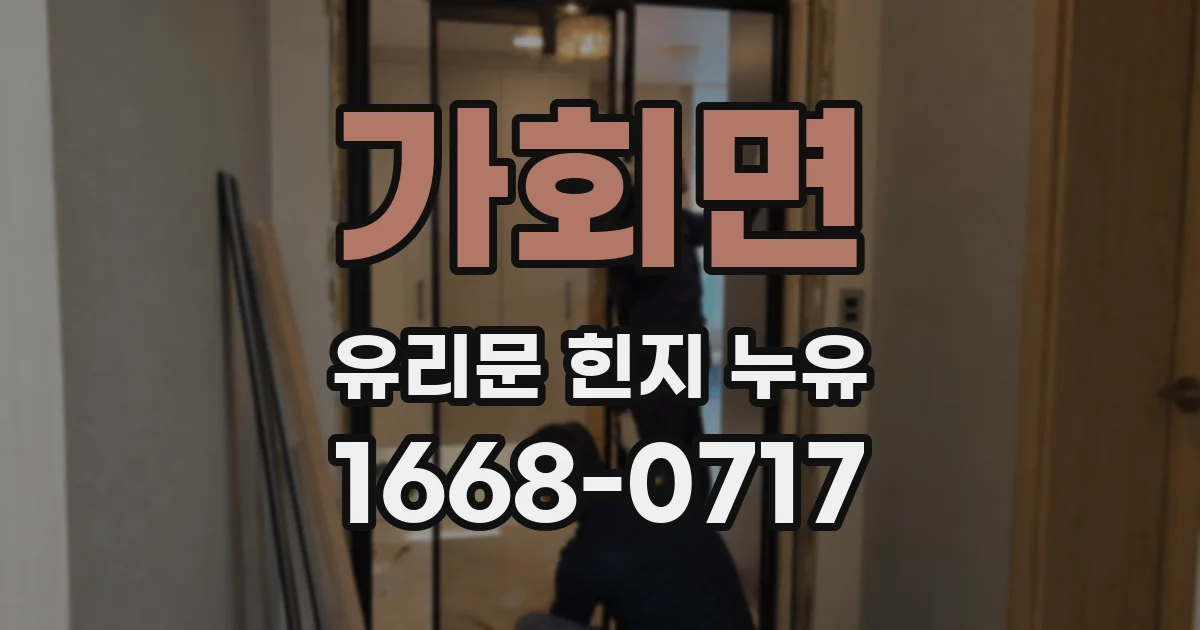 가회면 유리문 힌지 누유