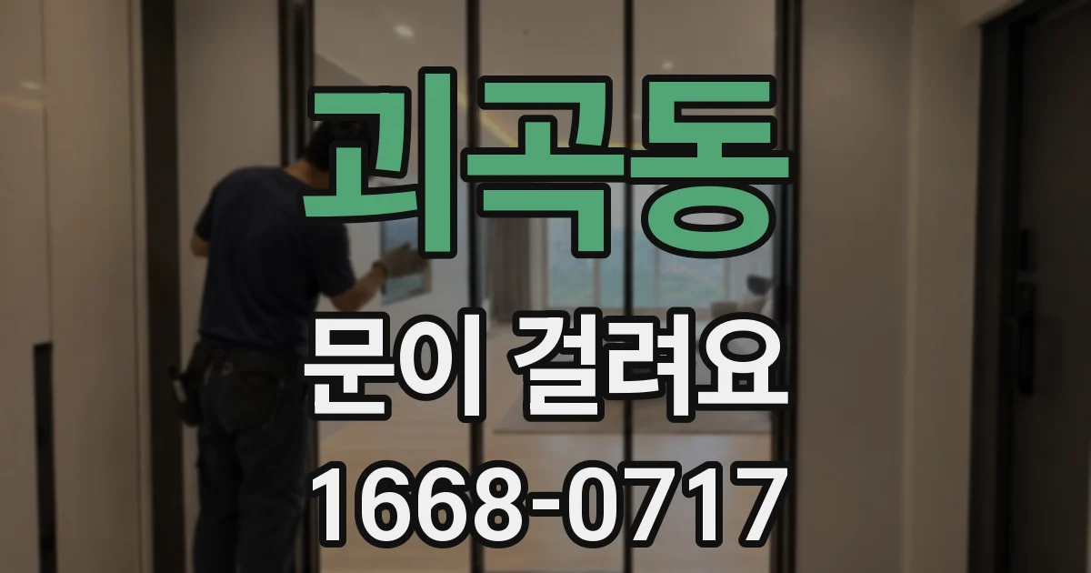 괴곡동 문이 걸려요