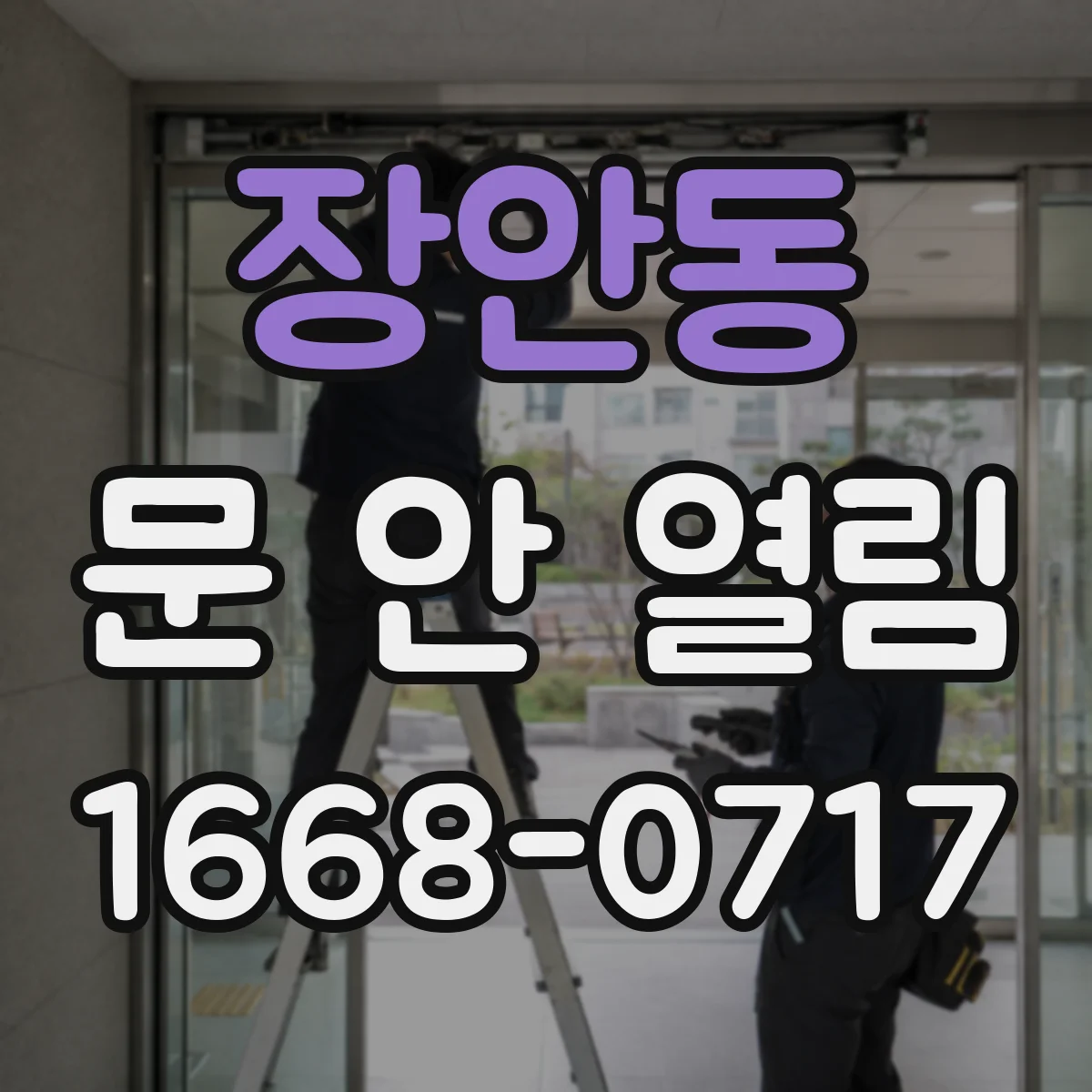 장안동 문 안 열림