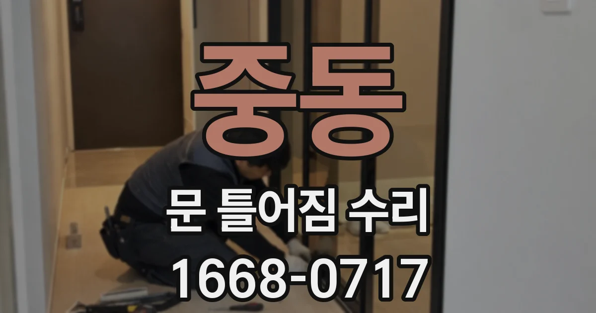 중동 문 틀어짐 수리