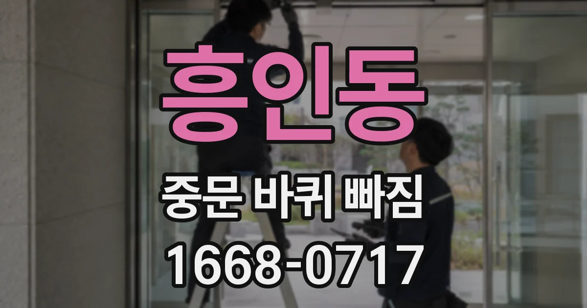 흥인동 중문 바퀴 빠짐