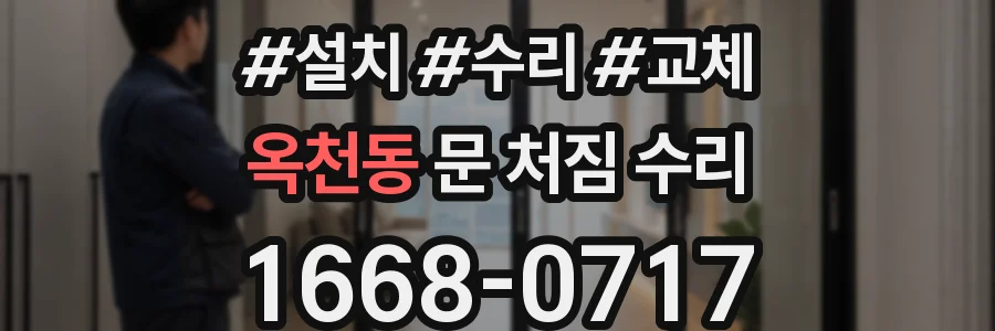 옥천동 문 처짐 수리